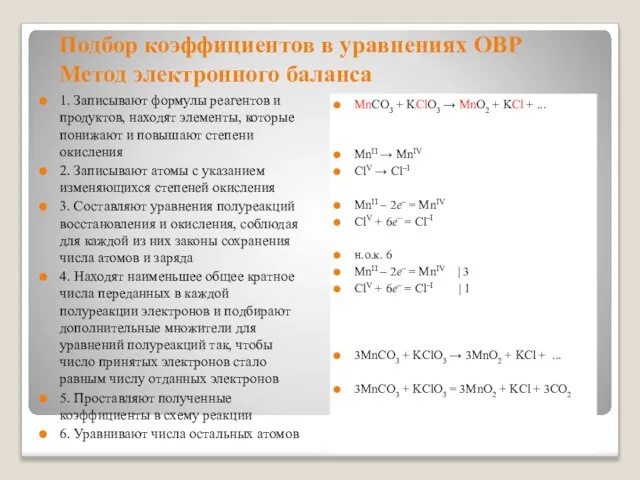 Подбор коэффициентов в уравнениях ОВР Метод электронного баланса 1. Записывают формулы реагентов