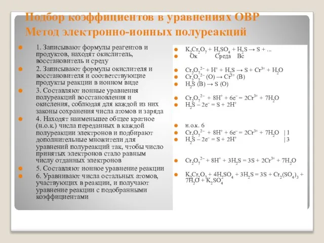 Подбор коэффициентов в уравнениях ОВР Метод электронно-ионных полуреакций 1. Записывают формулы реагентов