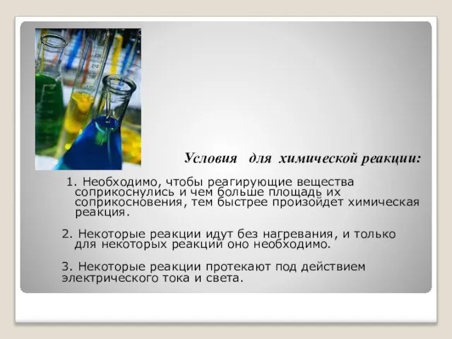 Условия для химической реакции: 1. Необходимо, чтобы реагирующие вещества соприкоснулись и чем