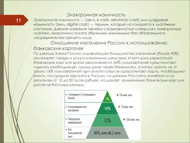 Электронная наличность Электронная наличность — (англ. e-cash, eleclronic cash) или Цифровая наличность