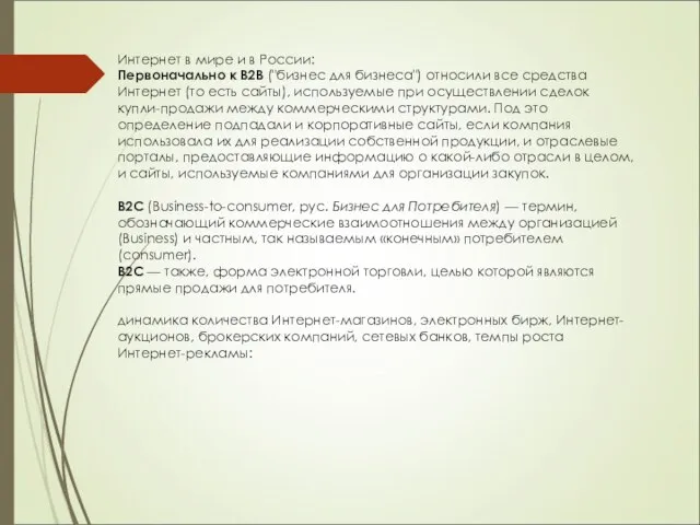 Интернет в мире и в России: Первоначально к В2В ("бизнес для бизнеса")