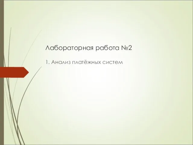 Лабораторная работа №2 1. Анализ платёжных систем