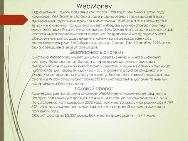 WebMoney Официально, годом создания считается 1998 года. Именно в этом году компания