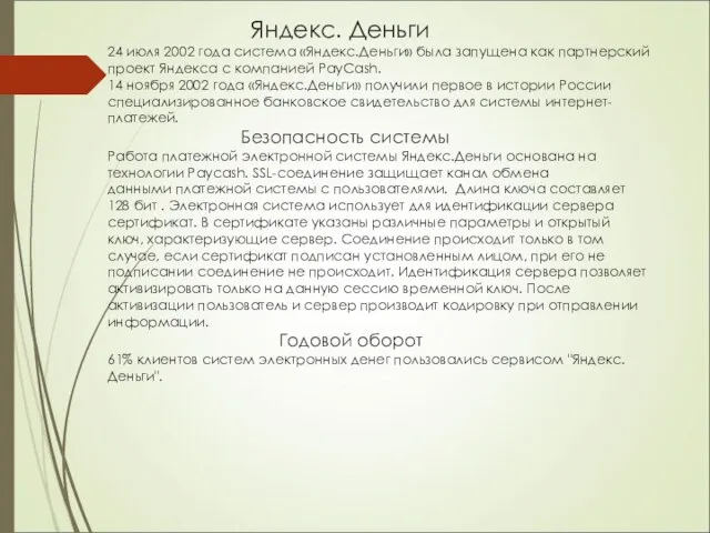 Яндекс. Деньги 24 июля 2002 года система «Яндекс.Деньги» была запущена как партнерский