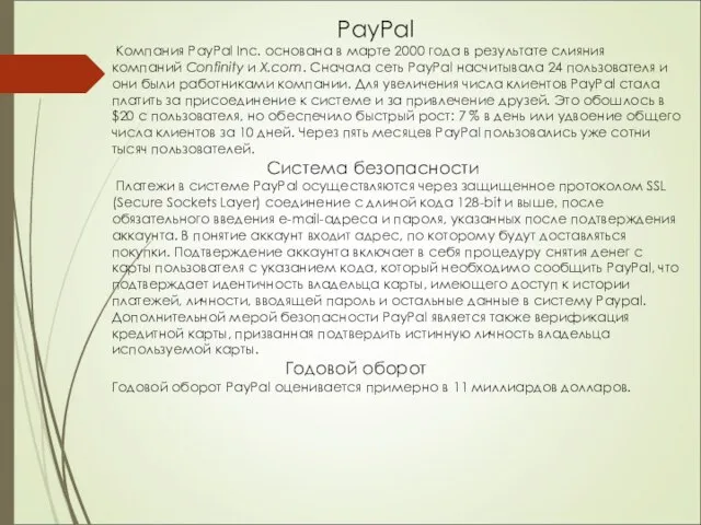 PayPal Компания PayPal Inc. основана в марте 2000 года в результате слияния