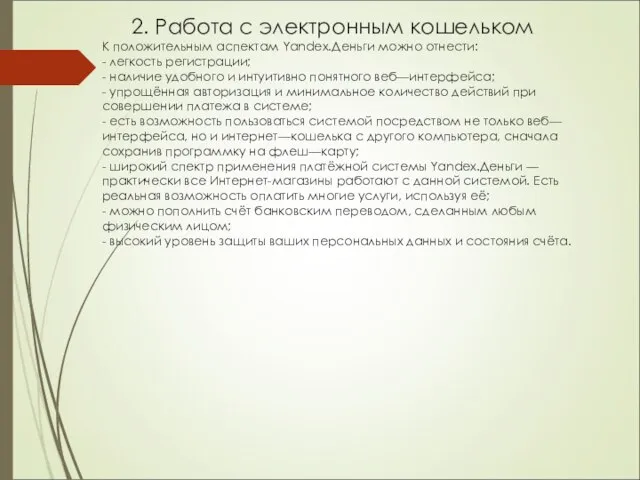 2. Работа с электронным кошельком К положительным аспектам Yandex.Деньги можно отнести: -