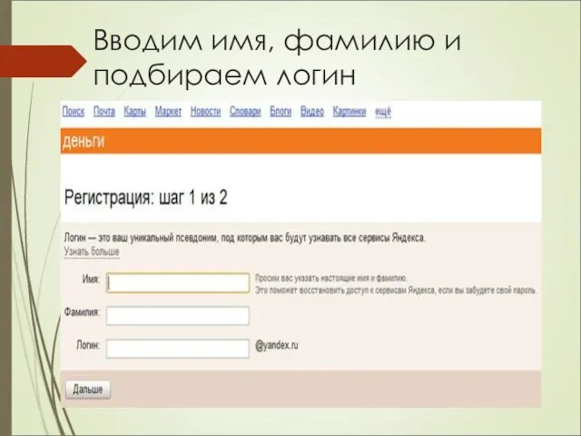 Вводим имя, фамилию и подбираем логин