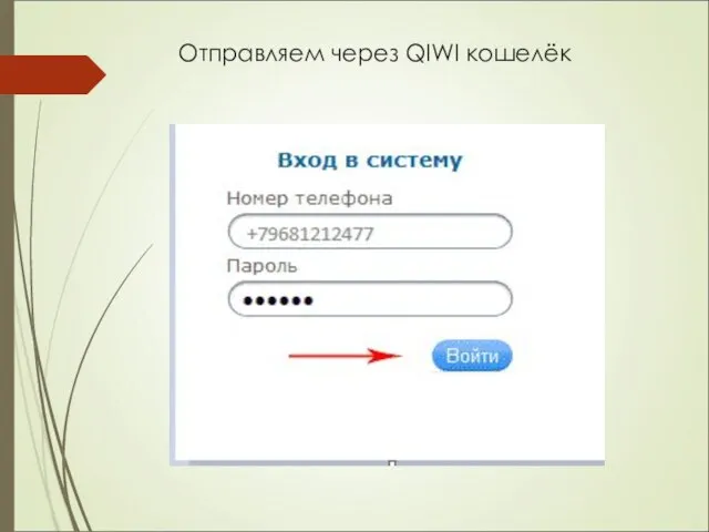 Отправляем через QIWI кошелёк