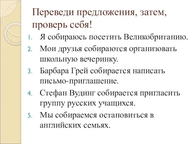 Переведи предложения, затем, проверь себя! Я собираюсь посетить Великобританию. Мои друзья собираются