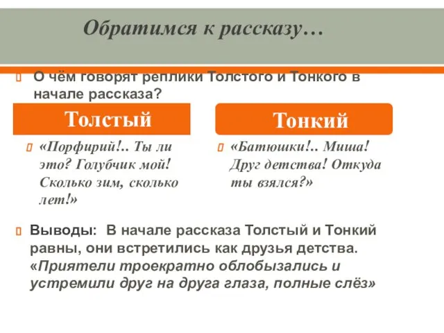 Обратимся к рассказу… О чём говорят реплики Толстого и Тонкого в начале