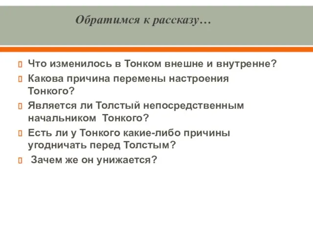 Обратимся к рассказу… Что изменилось в Тонком внешне и внутренне? Какова причина