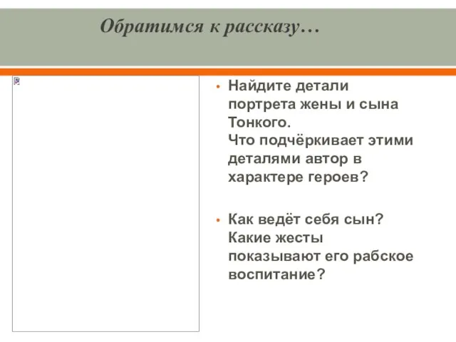 Обратимся к рассказу… Найдите детали портрета жены и сына Тонкого. Что подчёркивает