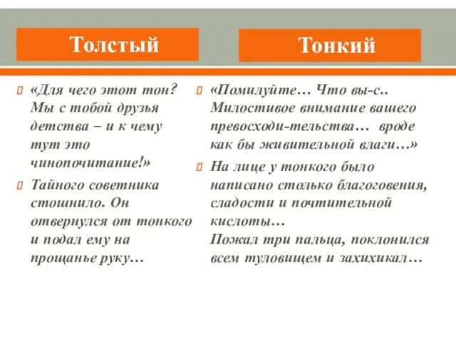 Толстый Тонкий «Для чего этот тон? Мы с тобой друзья детства –