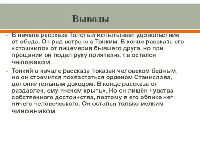 Выводы В начале рассказа Толстый испытывает удовольствие от обеда. Он рад встрече