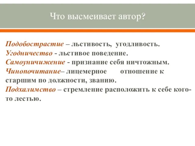 Что высмеивает автор? Подобострастие – льстивость, угодливость. Угодничество - льстивое поведение. Самоуничижение