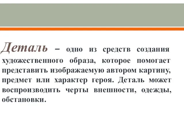 Деталь – одно из средств создания художественного образа, которое помогает представить изображаемую