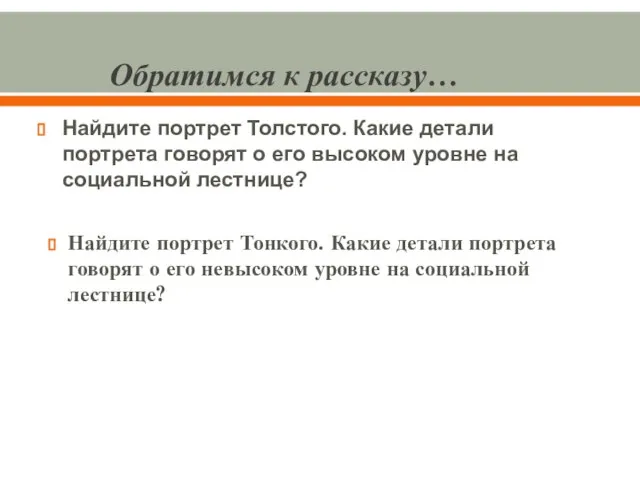 Обратимся к рассказу… Найдите портрет Толстого. Какие детали портрета говорят о его