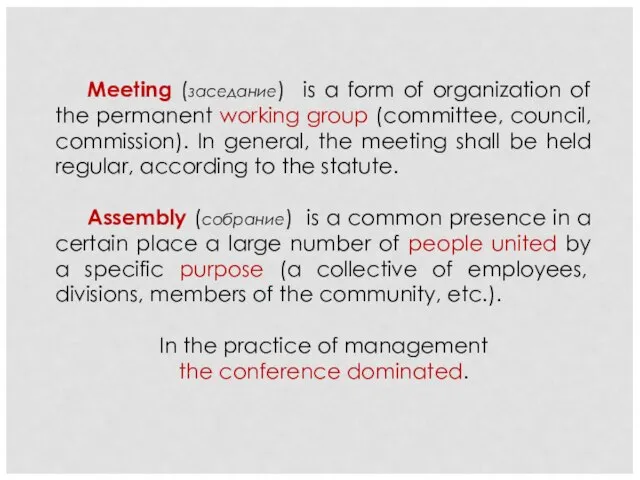 Meeting (заседание) is a form of organization of the permanent working group