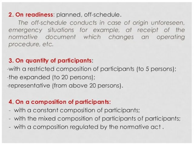 2. On readiness: planned, off-schedule. The off-schedule conducts in case of origin