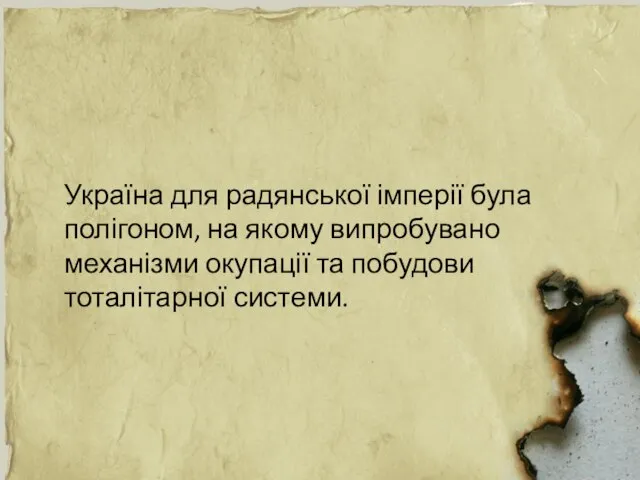 Україна для радянської імперії була полігоном, на якому випробувано механізми окупації та побудови тоталітарної системи.