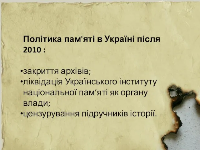 Політика пам'яті в Україні після 2010 : закриття архівів; ліквідація Українського інституту