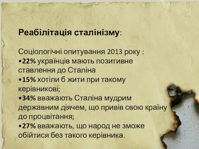 Реабілітація сталінізму: Соціологічні опитування 2013 року : •22% українців мають позитивне ставлення