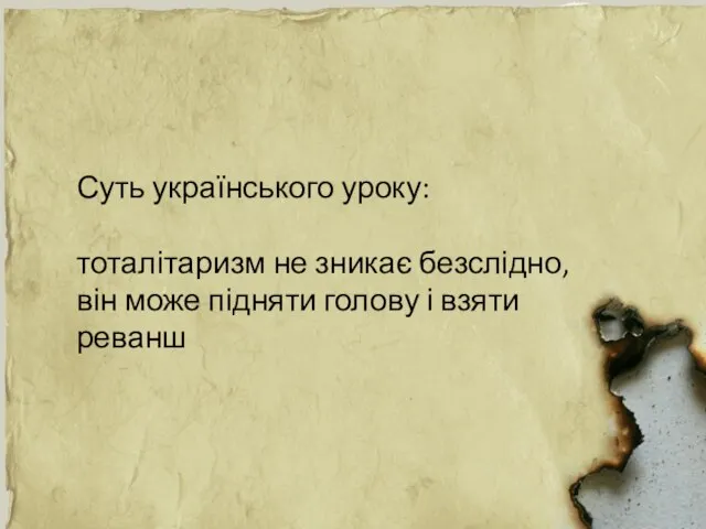 Суть українського уроку: тоталітаризм не зникає безслідно, він може підняти голову і взяти реванш