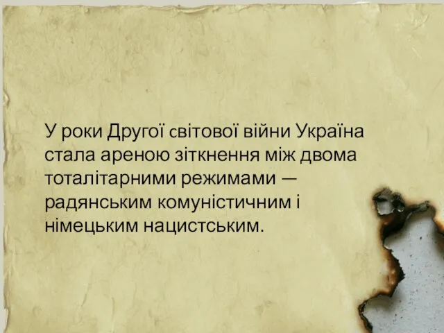 У роки Другої cвітової війни Україна стала ареною зіткнення між двома тоталітарними