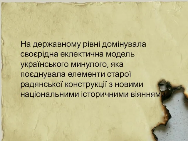 На державному рівні домінувала своєрідна еклектична модель українського минулого, яка поєднувала елементи