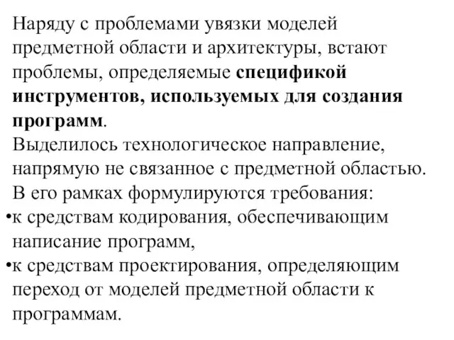 Наряду с проблемами увязки моделей предметной области и архитектуры, встают проблемы, определяемые