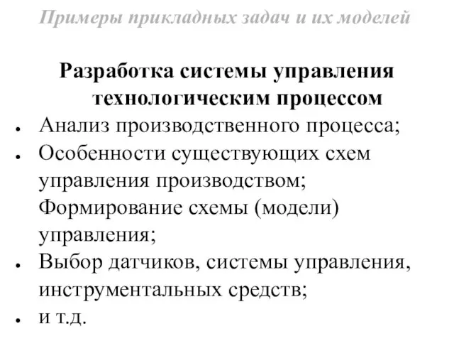 Примеры прикладных задач и их моделей Разработка системы управления технологическим процессом Анализ