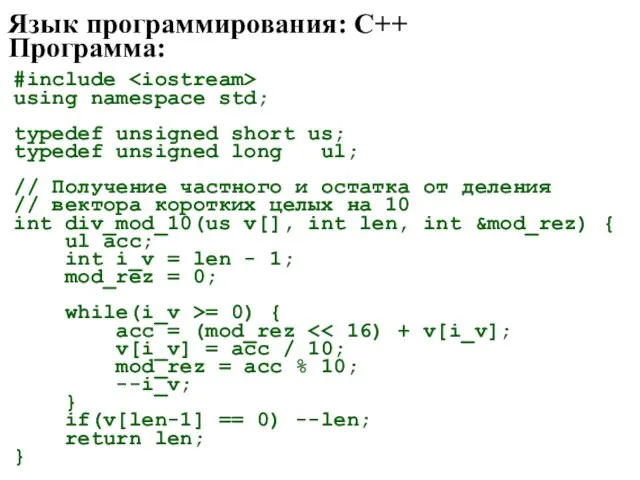 Язык программирования: C++ Программа: #include using namespace std; typedef unsigned short us;