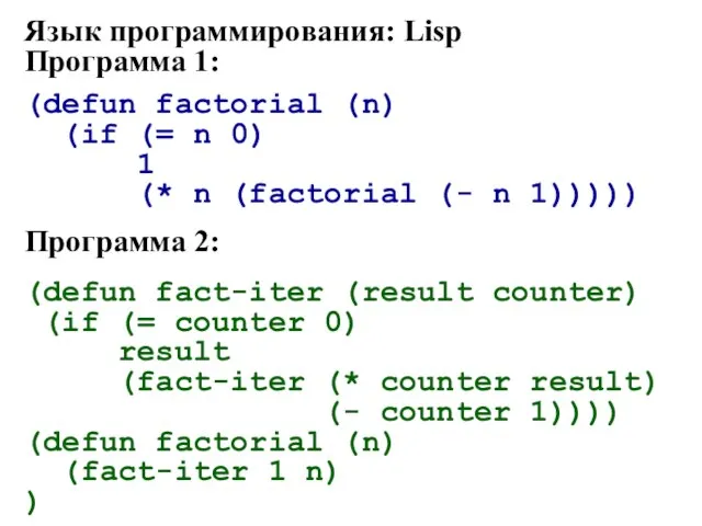 Язык программирования: Lisp Программа 1: (defun factorial (n) (if (= n 0)