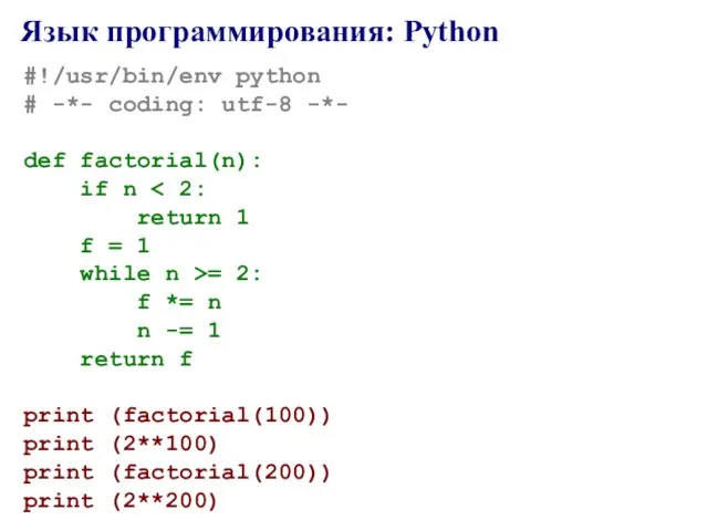 Язык программирования: Python #!/usr/bin/env python # -*- coding: utf-8 -*- def factorial(n):