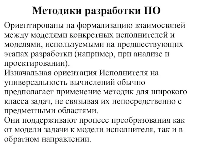 Методики разработки ПО Ориентированы на формализацию взаимосвязей между моделями конкретных исполнителей и