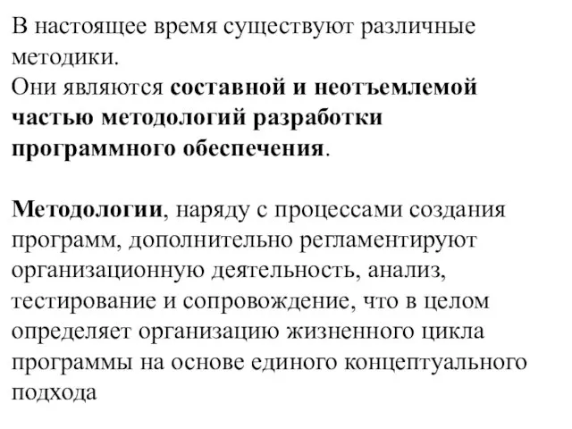 В настоящее время существуют различные методики. Они являются составной и неотъемлемой частью