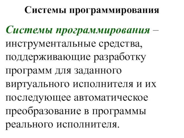 Системы программирования Системы программирования – инструментальные средства, поддерживающие разработку программ для заданного