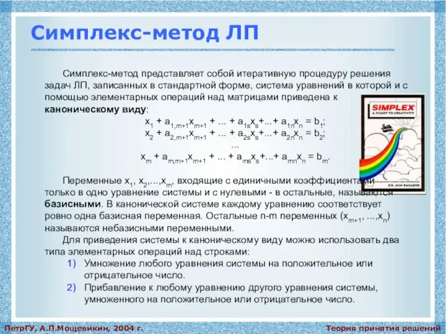 Теория принятия решений ПетрГУ, А.П.Мощевикин, 2004 г. Симплекс-метод ЛП Симплекс-метод представляет собой
