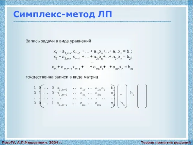 Теория принятия решений ПетрГУ, А.П.Мощевикин, 2004 г. Симплекс-метод ЛП Запись задачи в