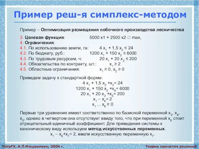 Теория принятия решений ПетрГУ, А.П.Мощевикин, 2004 г. Пример реш-я симплекс-методом Пример –