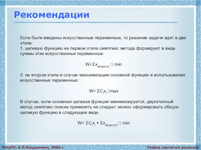 Теория принятия решений ПетрГУ, А.П.Мощевикин, 2004 г. Рекомендации Если были введены искусственные