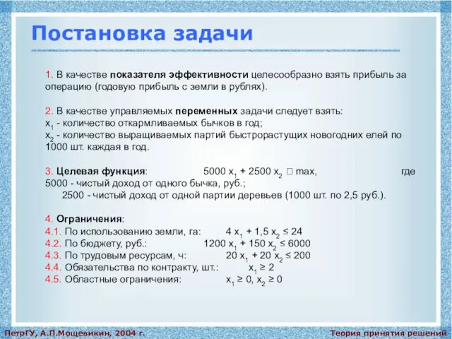 Теория принятия решений ПетрГУ, А.П.Мощевикин, 2004 г. Постановка задачи 1. В качестве