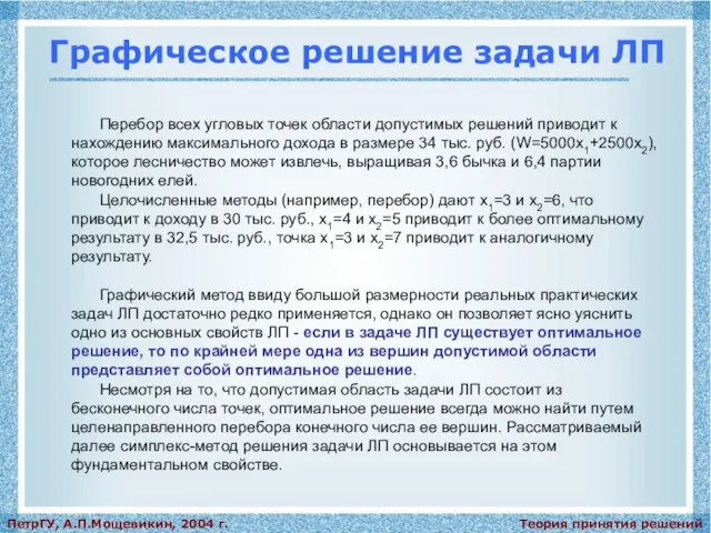 Теория принятия решений ПетрГУ, А.П.Мощевикин, 2004 г. Графическое решение задачи ЛП Перебор