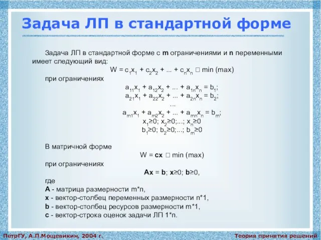 Теория принятия решений ПетрГУ, А.П.Мощевикин, 2004 г. Задача ЛП в стандартной форме