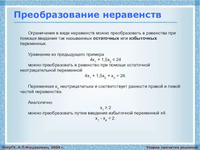 Теория принятия решений ПетрГУ, А.П.Мощевикин, 2004 г. Преобразование неравенств Ограничения в виде