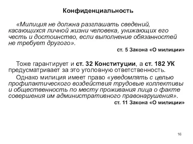 Конфиденциальность «Милиция не должна разглашать сведений, касающихся личной жизни человека, унижающих его