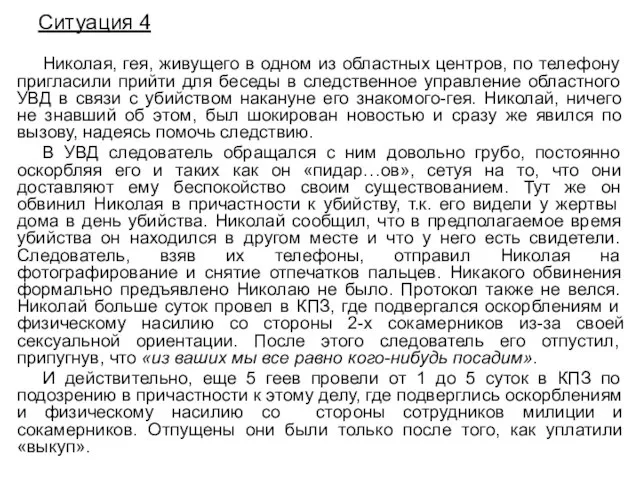 Ситуация 4 Николая, гея, живущего в одном из областных центров, по телефону