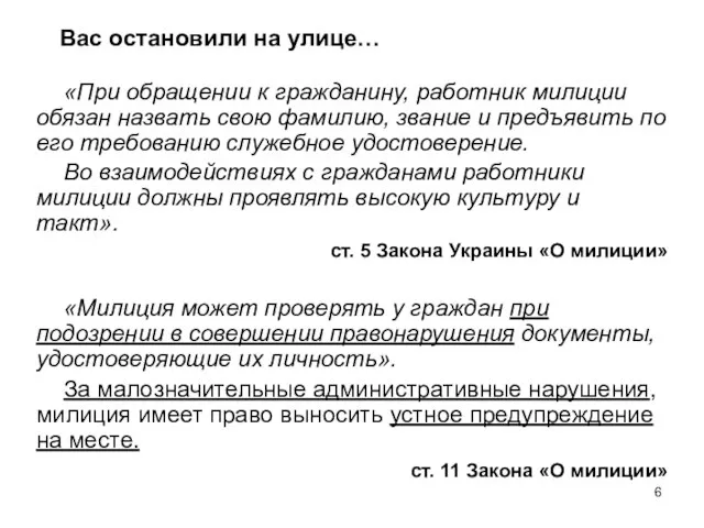 Вас остановили на улице… «При обращении к гражданину, работник милиции обязан назвать