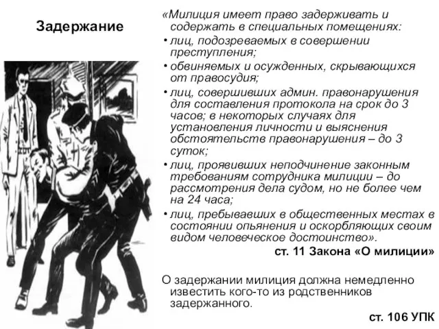 Задержание «Милиция имеет право задерживать и содержать в специальных помещениях: лиц, подозреваемых