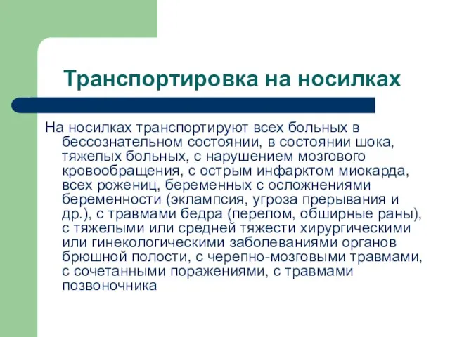 Транспортировка на носилках На носилках транспортируют всех больных в бессознательном состоянии, в